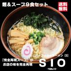 パーフェクトラーメンSIO【S】9食セット 麺とスープ 塩ラーメン 生麺 多加水中太縮れ麺 会津の山で取れる希少な山塩