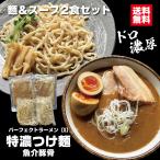 ショッピングラーメン つけ麺 パーフェクトラーメン【S】特濃つけ麺 魚介豚骨 2食セット 麺とスープ つけ汁多め 麺たっぷり200ｇ オーション 二郎系 極太麺  豚骨背脂スープ