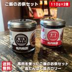 ご飯のお供セット 食べるウマラー&ウマ味噌セット 高たんぱく低カロリー 会津の馬刺し 馬肉 食べラー 瓶詰めおかず ご飯のおとも