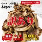 ショッピング肉 チャーシュー 訳あり ラーメン屋が作る本物のチャーシュー訳アリ1Kg 小分け200g×5個セット 炒飯 小分け 個包装