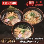 ショッピングラーメン 会津山塩ラーメン 喜多方ラーメン 西会津味噌ラーメン 会津三大ラーメン3食セット【送料無料】