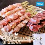 【送料込】会津地鶏やきとりセット（3種18本）おいしい鶏肉をどうぞ！「ふくしまプライド。体感キャンペーン（その他）」