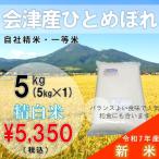 【10%OFF ふくしまプライド。体感キャンペーン（お米）】【5kg 白米】30年会津産ひとめぼれ一等米（産地直送・送料無料地域あり）