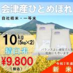 【10%OFF ふくしまプライド。体感キャンペーン（お米）】【10kg(5kg×2) 白米】30年会津産ひとめぼれ一等米（産地直送・送料無料地域あり）