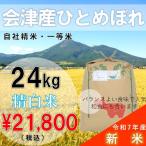 【10%OFF ふくしまプライド。体感キャンペーン（お米）】【24kg 白米】30年会津産ひとめぼれ一等米（産地直送・送料無料地域あり）