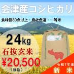 【4/27〜5/7休業の為5/8より順次発送】令和5年産 24kg 玄米 コシヒカリ 会津産 一等米 石抜色選 （産地直送・送料無料地域あり）