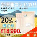 【10%OFF ふくしまプライド。体感キャンペーン（お米）】【20kg(5kg×4) 白米】30年会津産コシヒカリ一等米（産地直送・送料無料地域あり）