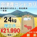 【10%OFF ふくしまプライド。体感キャンペーン（お米）】【24kg 白米】30年会津産コシヒカリ一等米（産地直送・送料無料地域あり）