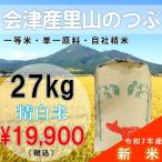 ショッピング玄米 【歳末セール】 新米 令和7年産 会津 里山のつぶ 27kg 白米 石抜色選 1等 福島県産 送料無料地域あり 産地直送 大容量 まとめ買い 単一原料 ブランド米