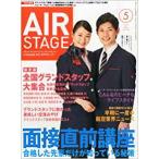 （古本）AIR STAGE 2014年5月号 イカロス出版 A35029 20140501発行