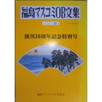 （古本）福島マスコミOB文集 PART30 福島ペンクラブ五月会 福島ペンクラブ五月会 A52066 ...