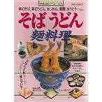 （古本）そばうどん麺料理 手打そば、手打うどん、きしめん、素麺、ほうとう…etc 旭屋出版 A55042 19930430発行