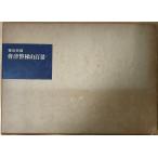 （古本）会津磐梯山百景 画集 梁取蕉園 