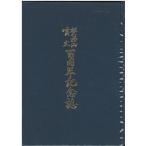 （古本）磐梯山噴火百周年記念誌 磐梯山噴