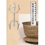 （古本）磐梯山慧日寺資料館 慧日寺資料館