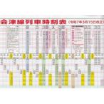 （古本）会津線（会津鉄道）列車時刻表 2025年3月15日改正 A2版 会津鉄道 A61795 20250315発行