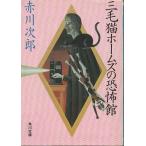 （古本）三毛猫ホームズの恐怖館 赤川次郎 角川書店 AA0054 19860625発行