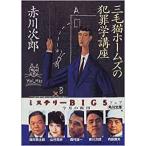 （古本）三毛猫ホームズの犯罪学講座 赤川次郎 角川書店 AA0073 19970525発行