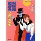 （古本）吸血鬼愛好会へようこそ 赤川次郎 集英社 AA0129 19920610発行