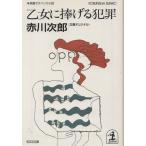 （古本）乙女に捧げる犯罪 赤川次郎 光文社 AA0251 19880720発行