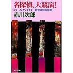 ( старая книга ) название .., большой ..! серии * герой общий появление короткий редактирование 3 Akagawa Jiro Kobunsha AA0257 20060720 выпуск 