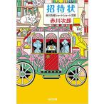 （古本）招待状 赤川次郎ショートショート王国 赤川次郎 光文社 AA0262 20170220発行