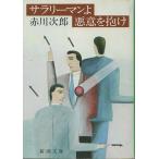 ( старая книга )sa Rally man . злой умысел ... Akagawa Jiro Shinchosha AA0263 19840125 выпуск 