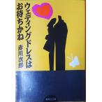 （古本）ウェディングドレスはお待ちかね 赤川次郎 集英社 AA0274 19890725発行