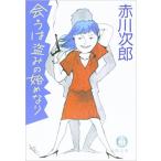 （古本）会うは盗みの始めなり 赤川次郎 徳間書店 AA0283 19960915発行