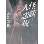 ( старая книга ) история с привидениями человек . склон Akagawa Jiro Kadokawa Shoten AA0420 20020125 выпуск 