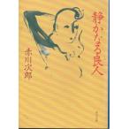 ( старая книга ) тихий . становится хорошо человек Akagawa Jiro Kadokawa Shoten AA0421 19941225 выпуск 