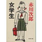 ( старая книга ) женщина студент Akagawa Jiro Shinchosha AA0425 19890625 выпуск 