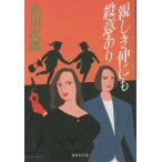 （古本）親しき仲にも殺意あり 赤川次郎 集英社 AA0430 19900425 発行