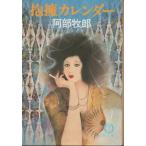 ( старая книга ).. календарь . часть .. добродетель промежуток книжный магазин AA0449 19880215 выпуск 