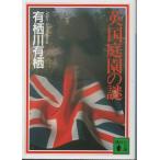 ( старая книга ) Британия сад. загадка Arisugawa Arisu .. фирма AA0471 20000615 выпуск 