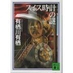 ( старая книга ) Швейцария часы. загадка Arisugawa Arisu .. фирма AA0474 20060515 выпуск 