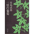 ( старая книга ) один .. .. Arishima Takeo Kadokawa Shoten AA0477 19520315 выпуск 