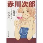 （古本）復讐はワイングラスに浮かぶ 赤川次郎 集英社 AA0545 20080825発行