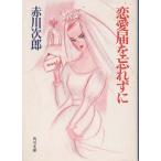 ( старая книга ) любовь ...... Akagawa Jiro Kadokawa Shoten AA0546 19890310 выпуск 
