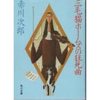 （古本）三毛猫ホームズの狂死曲 赤川次郎 角川書店 AA0547 19851125発行