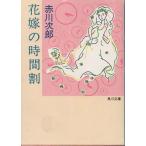 ( старая книга ) невеста. час сломан Akagawa Jiro Kadokawa Shoten AA0550 19950425 выпуск 