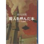 （古本）殺人を呼んだ本 私は図書館 赤川次郎 カバー小破れ 角川書店 AA0551 19960325発行