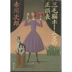 （古本）三毛猫ホームズの正誤表 赤川次郎 角川書店 AA0552 20050525発行