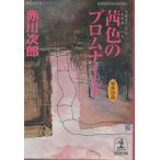 ( старая книга ). цвет. p ром na-do Akagawa Jiro Kobunsha AA0555 20030920 выпуск 