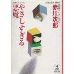 ( старая книга )...... демон Akagawa Jiro Kobunsha AA0556 20041220 выпуск 