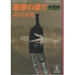 ( старая книга ) плохой сон. .. серии *. c голос Akagawa Jiro Kobunsha AA0558 20060720 выпуск 