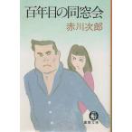 ( старая книга ) 100 год глаз. такой же окно . Akagawa Jiro добродетель промежуток книжный магазин AA0564 19881015 выпуск 