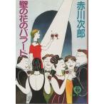 ( старая книга ) стена. цветок. Ballade Akagawa Jiro добродетель промежуток книжный магазин AA0565 19970315 выпуск 