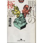 ( старая книга ) состязание. высшее смысл Asada Jiro Gentosha AA0590 19970425 выпуск 