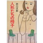 （古本）人形たちの椅子 赤川次郎 角川書店 AA0604 19921225発行